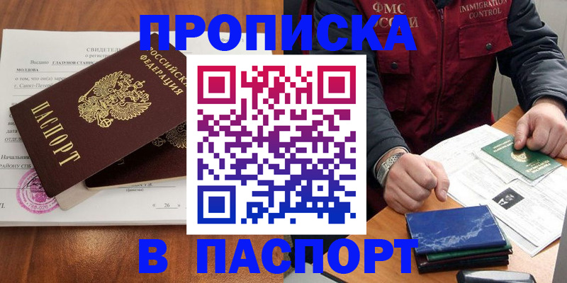 прописка в Наро-Фоминске